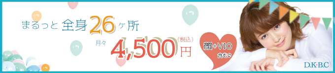 まるっと全身２６ケ所月々４５００円キャンペーン