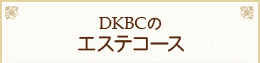 DKBCのエステコース